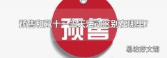 预售和双十一当天活动区别在哪里?