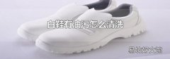 白鞋有油污怎么清洗