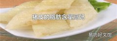 猪皮的脂肪含量高吗