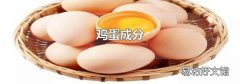 鸡蛋成分
