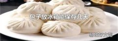 包子放冰箱能保存几天