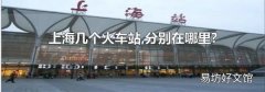 上海几个火车站,分别在哪里?