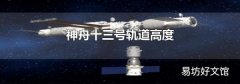 神舟十三号轨道高度