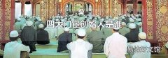 四大门宦创始人是谁