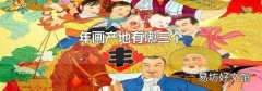 年画产地有哪三个