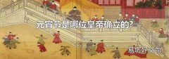 元宵节是哪位皇帝确立的?