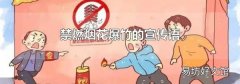 禁燃烟花爆竹的宣传语