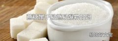 蔗糖属于易燃易爆物品吗