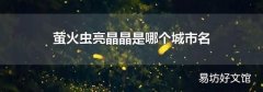 萤火虫亮晶晶是哪个城市名