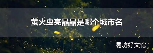 萤火虫亮晶晶是哪个城市名