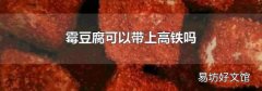 霉豆腐可以带上高铁吗