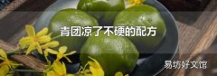 青团凉了不硬的配方