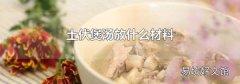土伏煲汤放什么材料