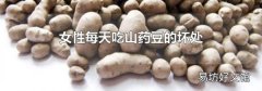 女性每天吃山药豆的坏处