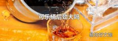 可乐桶后劲大吗