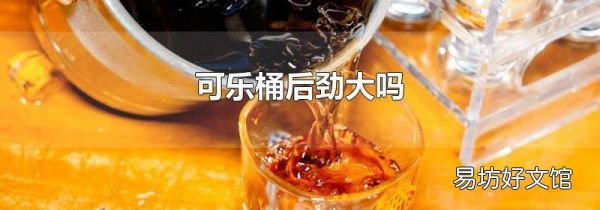 可乐桶后劲大吗