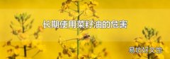 长期使用菜籽油的危害
