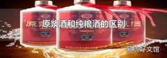 原浆酒和纯粮酒的区别