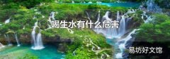 喝生水有什么危害