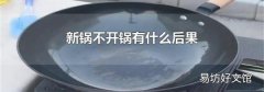 新锅不开锅有什么后果