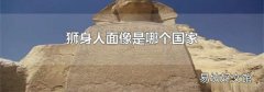 狮身人面像是哪个国家