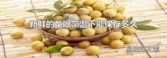 新鲜的龙眼常温下能保存多久