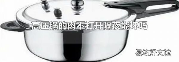 高压锅的肉不打开隔夜能坏吗