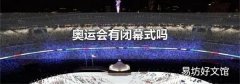 奥运会有闭幕式吗