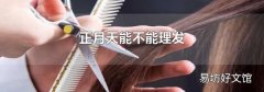 正月天能不能理发