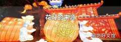 花灯的来源
