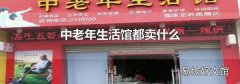 中老年生活馆都卖什么