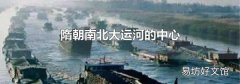 隋朝南北大运河的中心