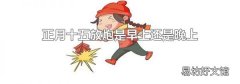 正月十五放炮是早上还是晚上