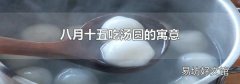 八月十五吃汤圆的寓意