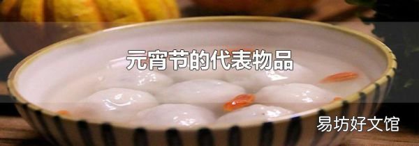 元宵节的代表物品
