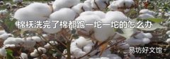 棉袄洗完了棉都跑一坨一坨的怎么办