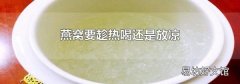 燕窝要趁热喝还是放凉
