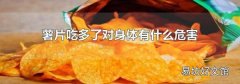 薯片吃多了对身体有什么危害