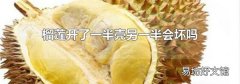 榴莲开了一半壳另一半会坏吗