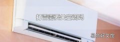 打雷需要关空调吗