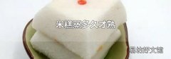 米糕蒸多久才熟