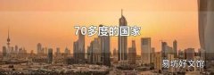 70多度的国家