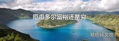 厄瓜多爾富裕還是窮