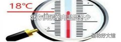 北方供暖室內(nèi)溫度多少