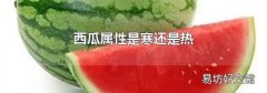 西瓜屬性是寒還是熱