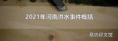 2021年河南洪水事件概括