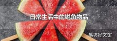 日常生活中的銳角物品