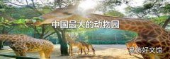中國最大的動物園
