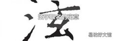 泫字取名的寓意