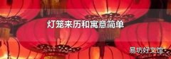 燈籠來歷和寓意簡單